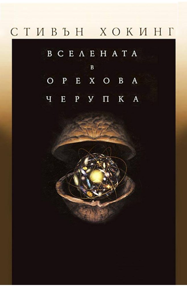 The Universe in a Nutshell 