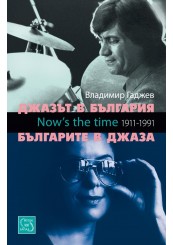 Jazz in Bulgaria. Bulgarians in jazz + CD