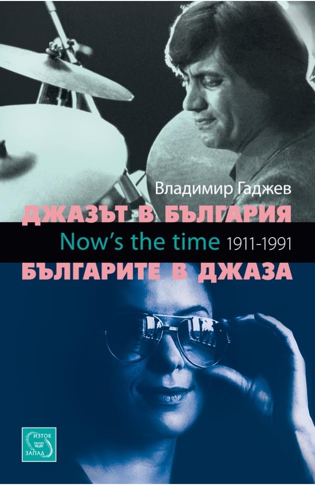 Jazz in Bulgaria. Bulgarians in jazz + CD