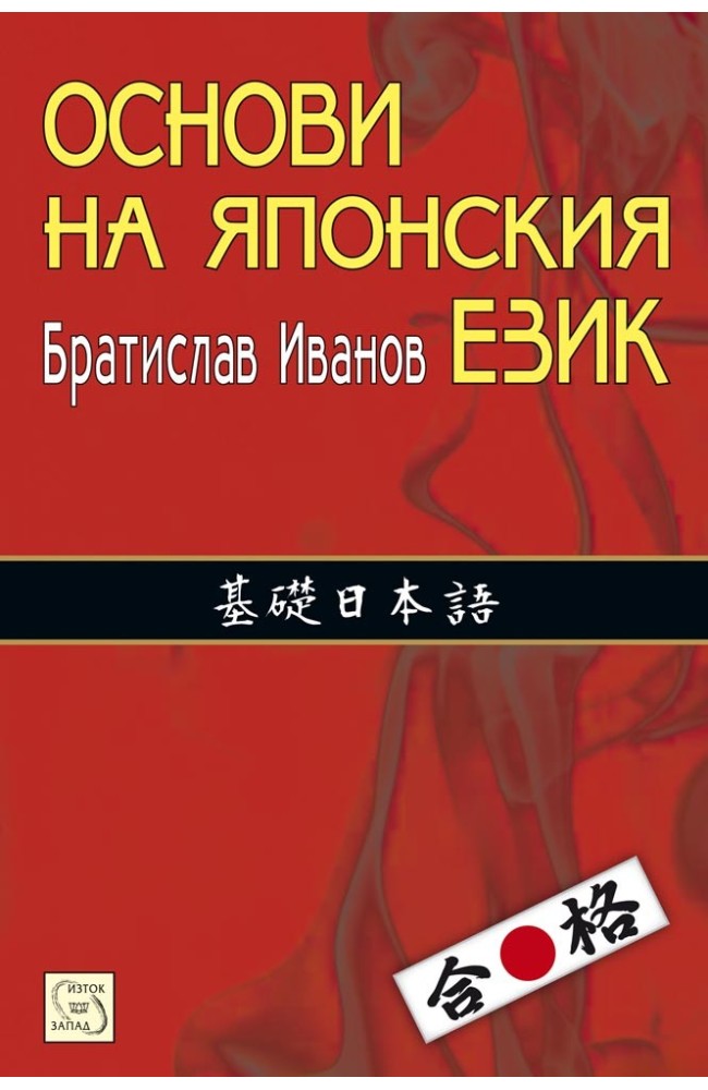Основи на японския език. Част I