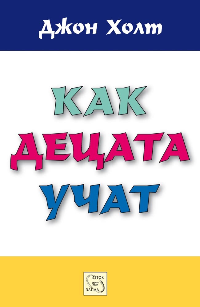 Как децата учат