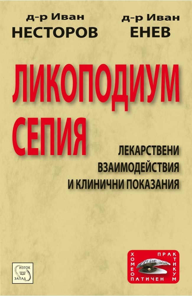 Ликоподиум. Сепия