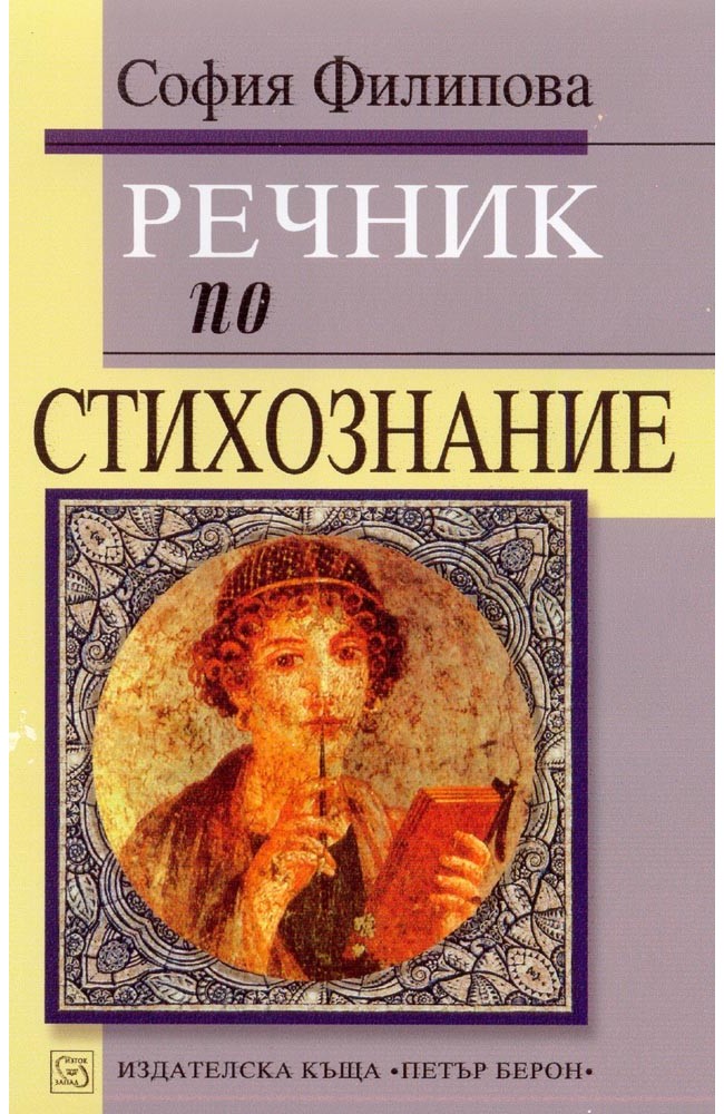 Glossary of Versification: Literary Terms and Definitions