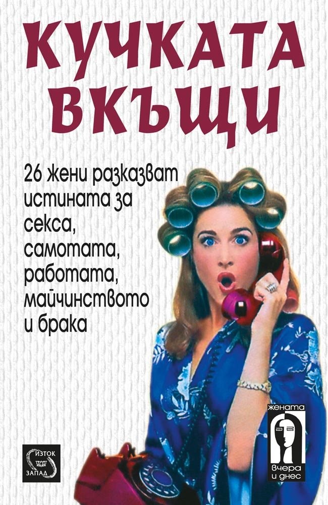 Кучката вкъщи