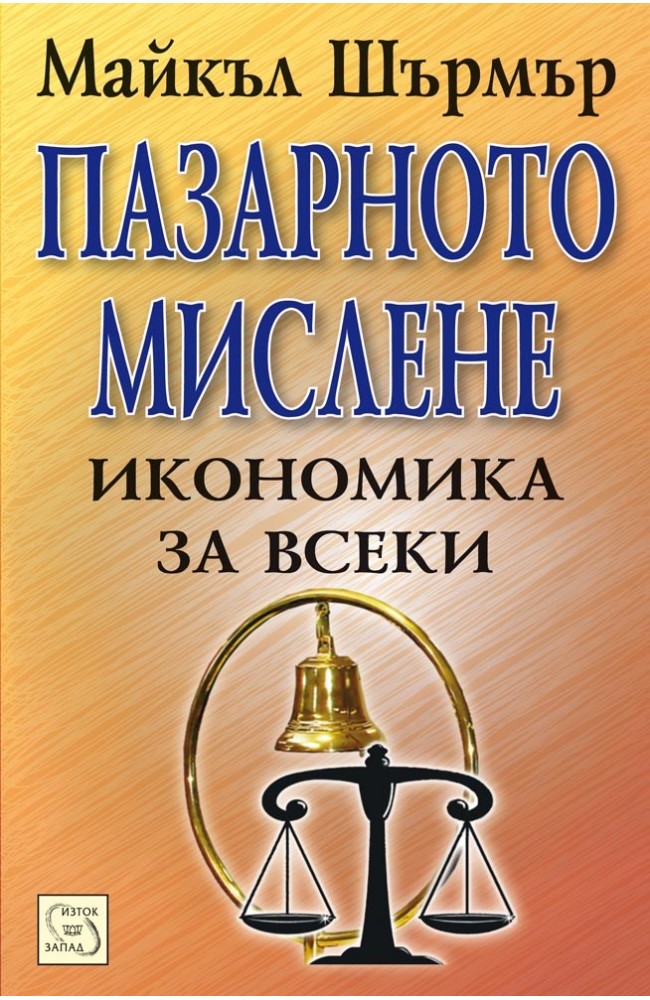 Пазарното мислене