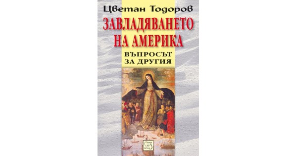 Завладяването на Америка • Цветан Тодоров • Издателство "Изток-Запад"