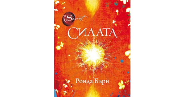 Силата • Ронда Бърн • Издателство "Изток-Запад"