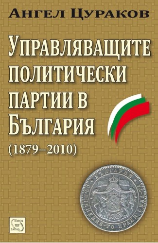 Управляващите политически партии в България (1879–2010)