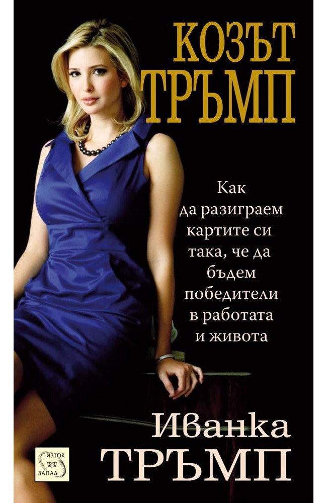 The Trump Card: Playing to Win in Work and Life