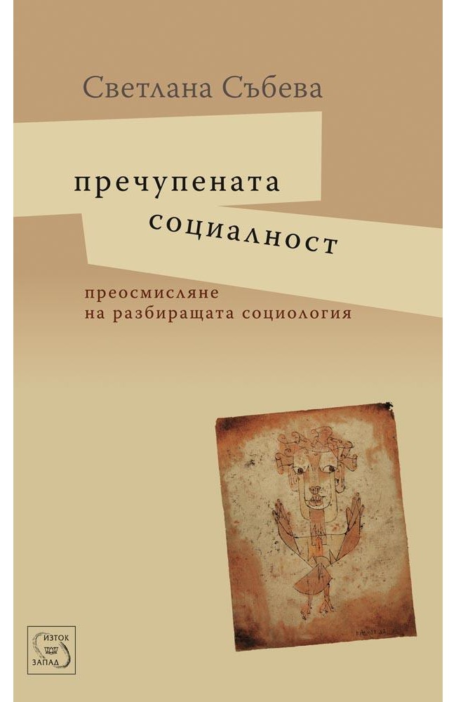 Refracted Sociality: Rethinking Interpretive Sociology