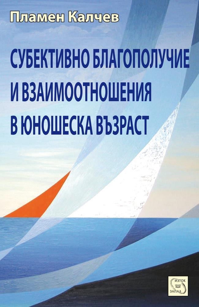 Субективно благополучие и взаимоотношения в юношеска възраст