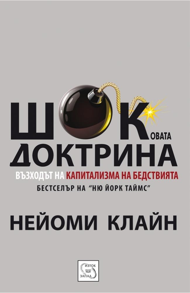 Шоковата доктрина