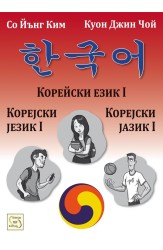 Корейски език I