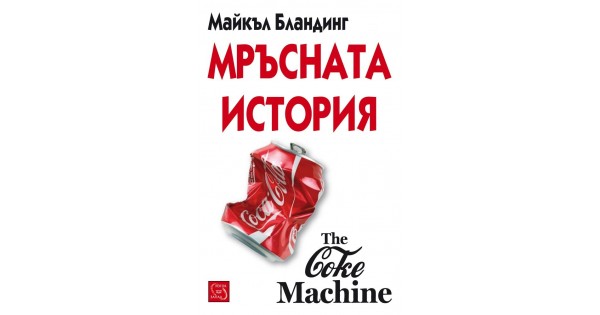 The Coke Machine: The Dirty Truth Behind the World's Favorite Soft Drink