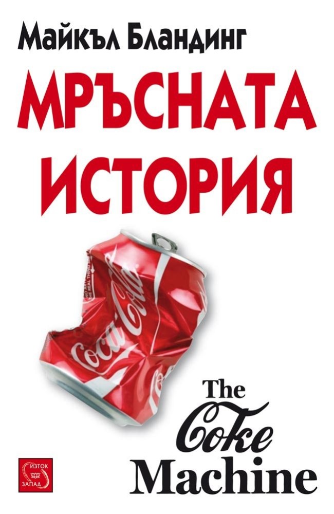 The Coke Machine: The Dirty Truth Behind the World's Favorite Soft Drink