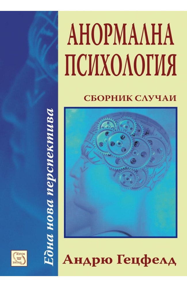 Анормална психология. Сборник случаи