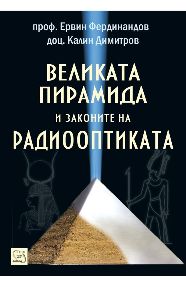 Великата пирамида и законите на радиооптиката