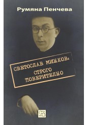 Светослав Минков: строго поверително