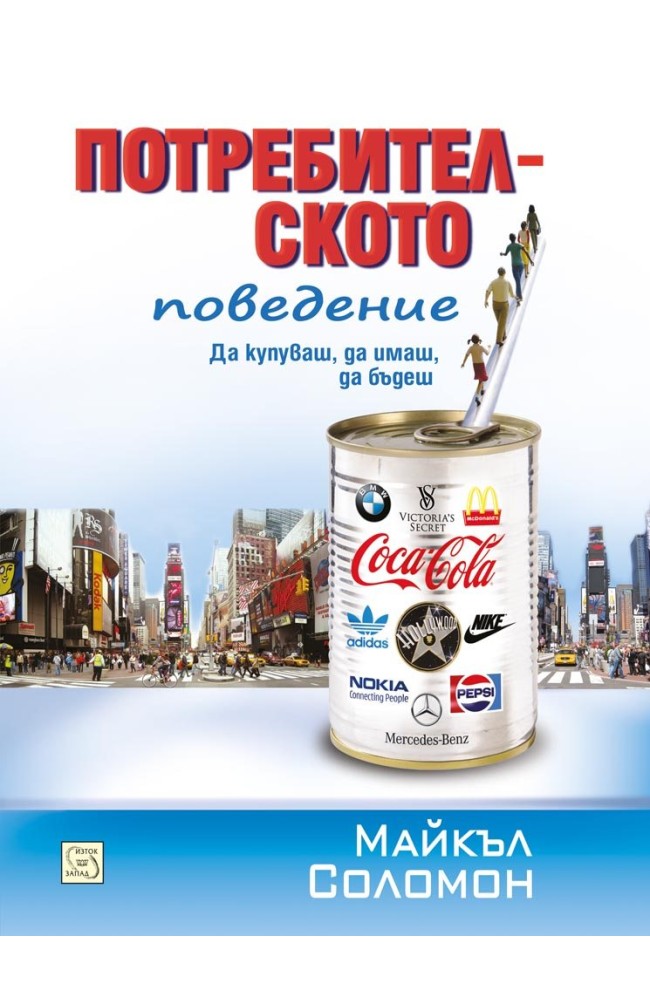 Потребителското поведение