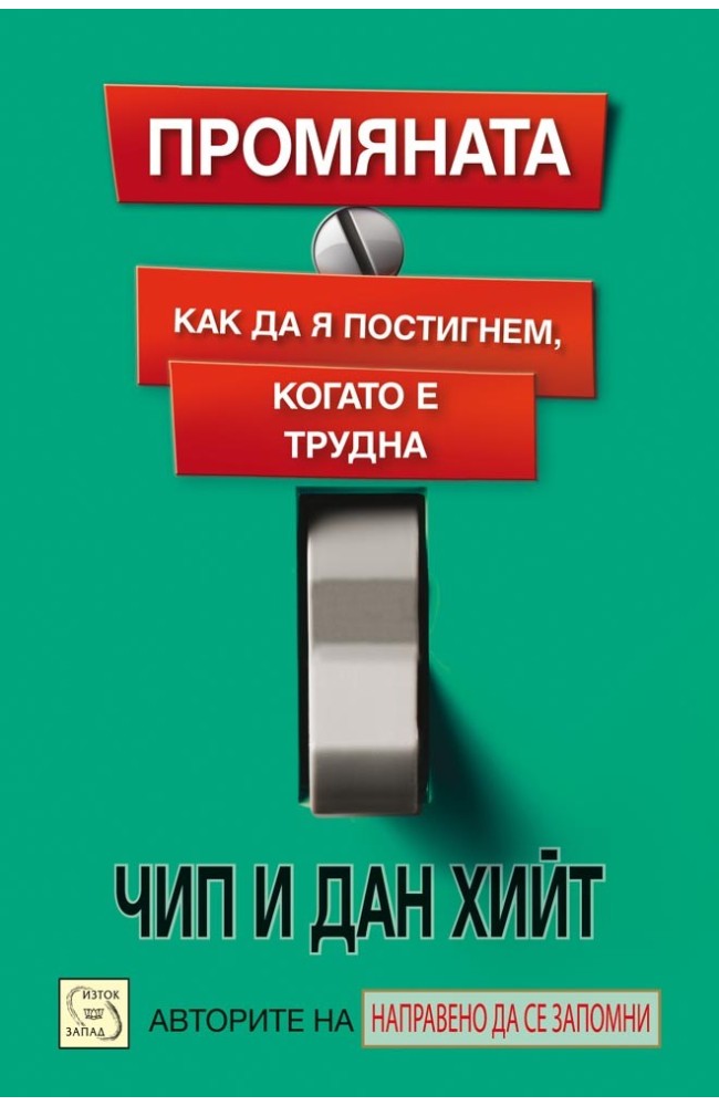 Switch: How to Change Things When Change Is Hard 