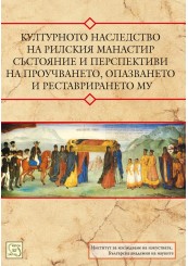 Културното наследство на Рилския манастир – състояние и перспективи на проучването, опазването и реставрирането му + CD