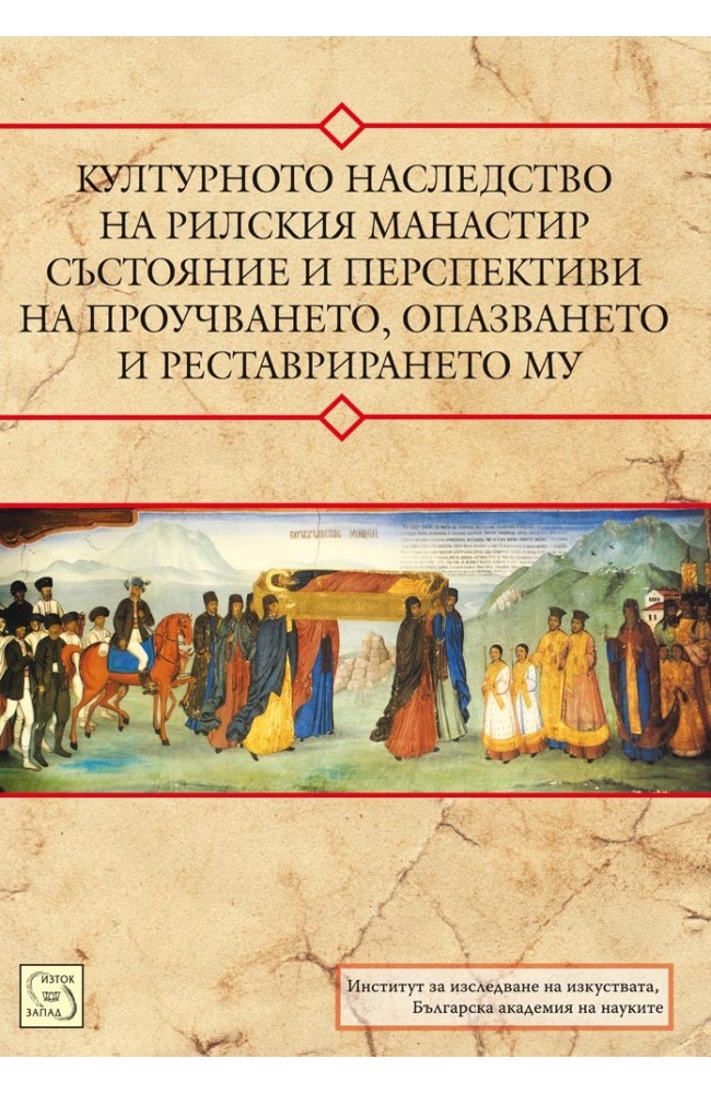 The Cultural Heritage of Rila Monastery: Condition and Prospects of its Studying, Safeguarding and Restoration