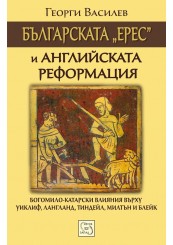 Българската „ерес“ и английската Реформация