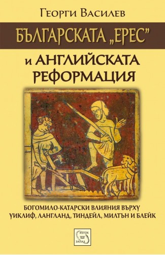 Българската „ерес“ и английската Реформация