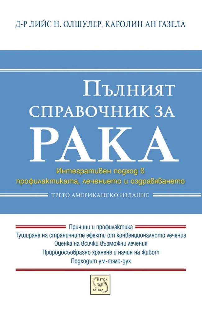 Пълният справочник за рака