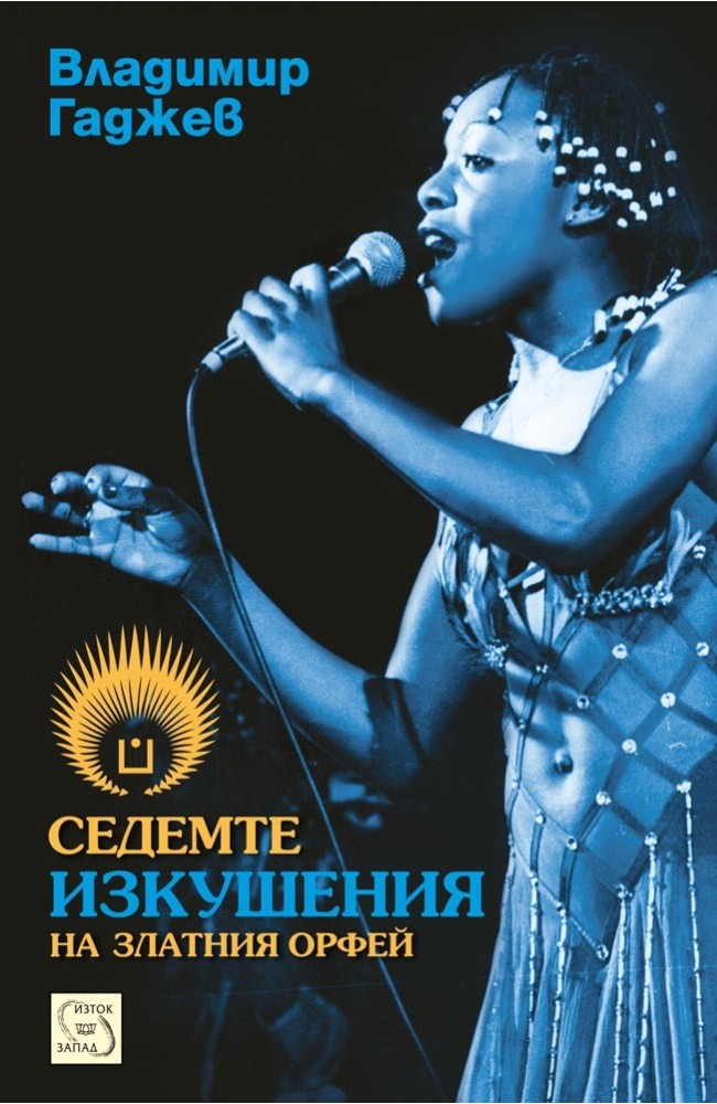 The Seven Delights of the Golden Orpheus