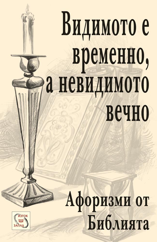 "What is seen is temporary, but what is unseen is eternal"