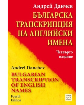 Bulgarian transcription of English names