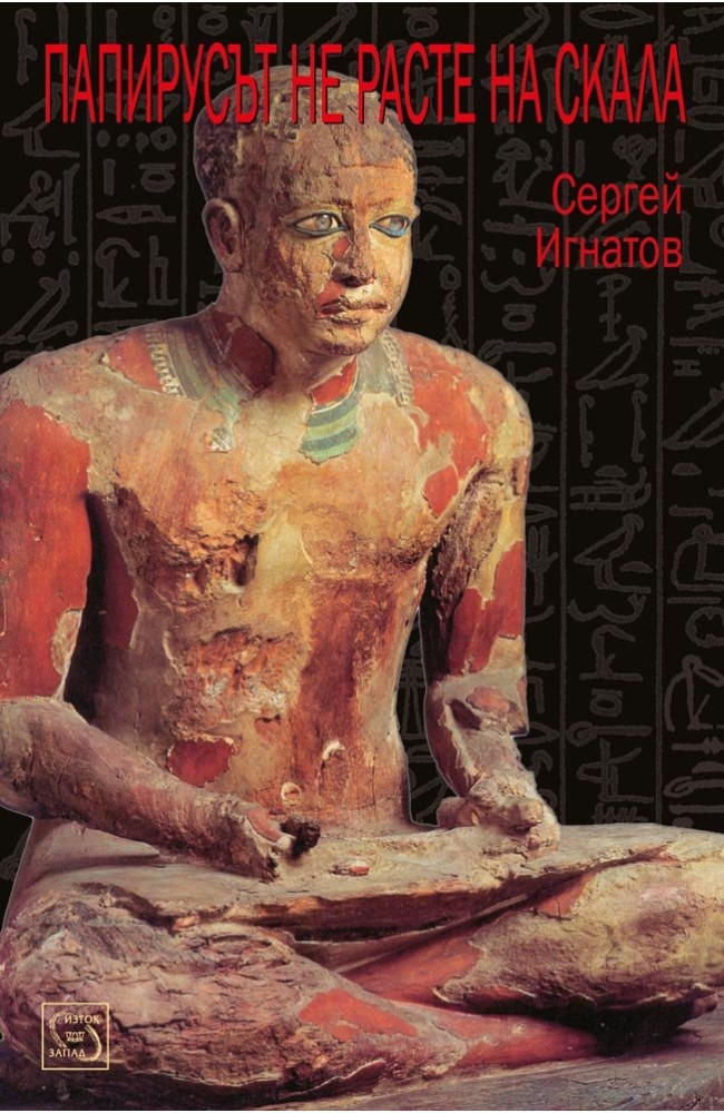 Papyrus Does Not Grow on a Rock