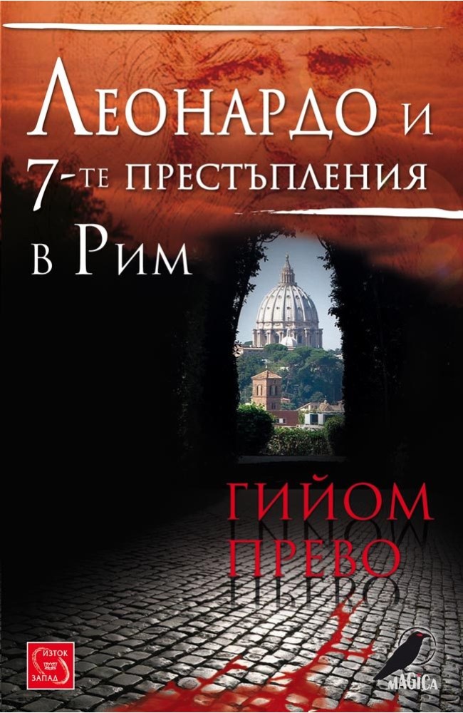 Leonardo and the Seven Crimes in Rome