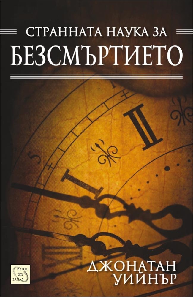Long for This World: The Strange Science of Immortality