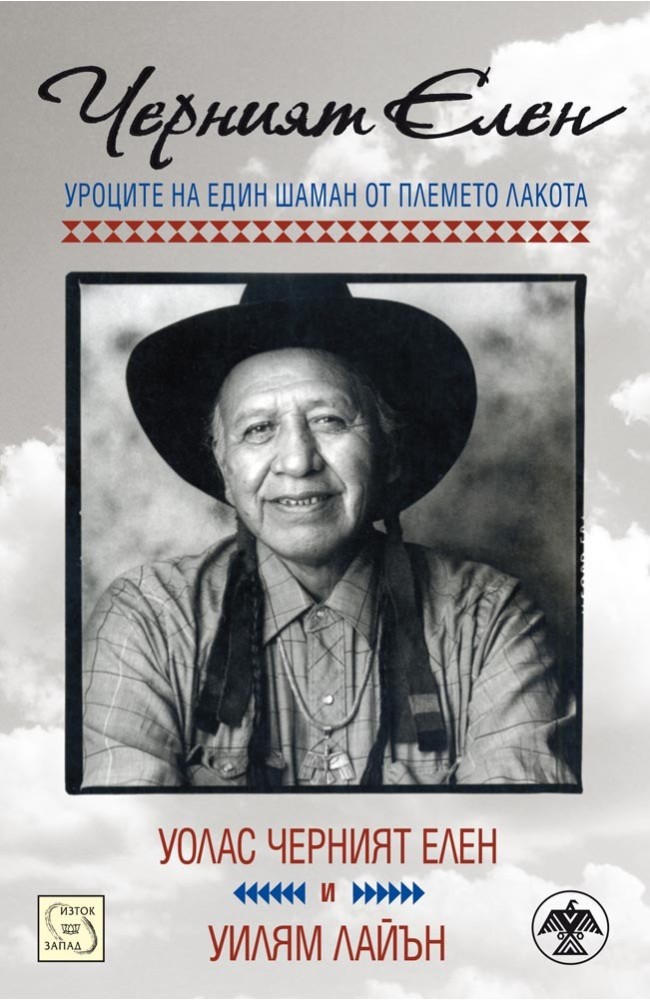 Black Elk: The Sacred Ways of a Lakota