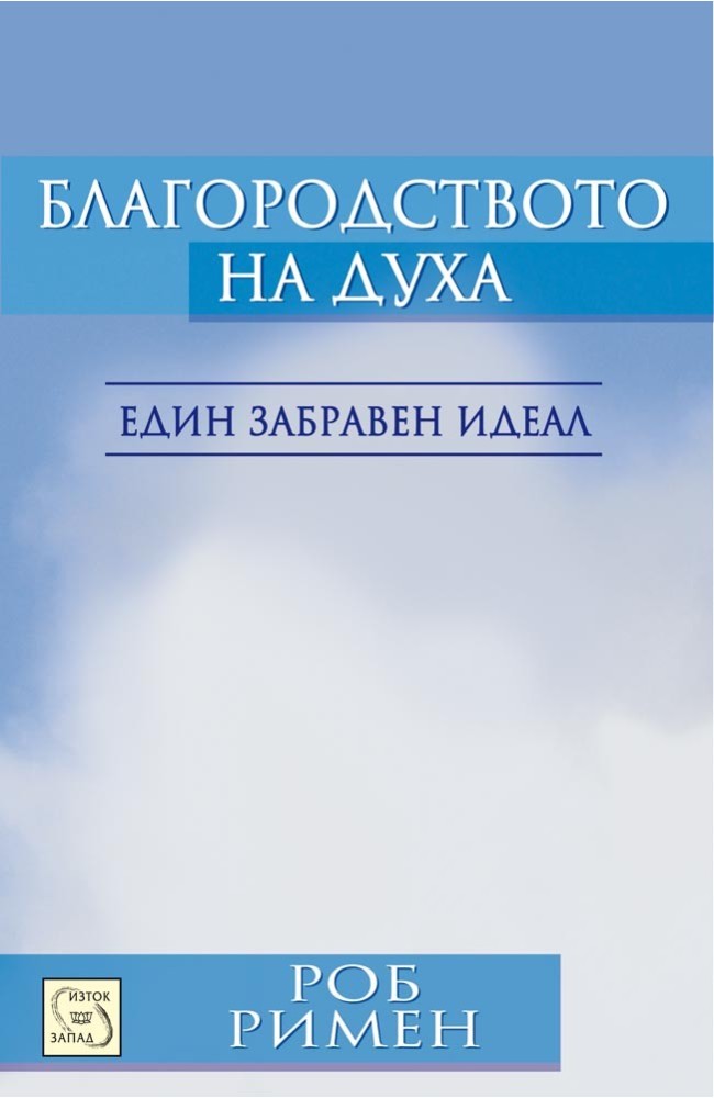 Nobility of Spirit: A Forgotten Ideal