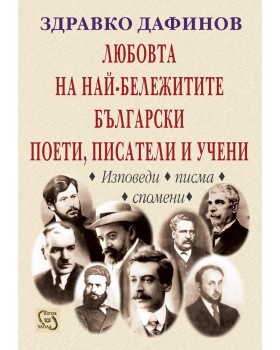 Любовта на най-бележитите български поети, писатели и учени