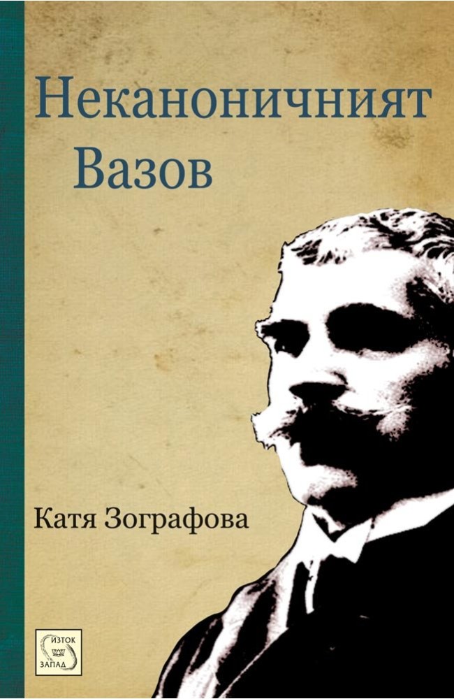 The Non-canonical Ivan Vazov