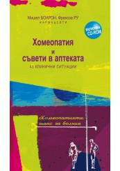 Homeopathy & Pharmaceutical Care + CD (in Bulgarian)