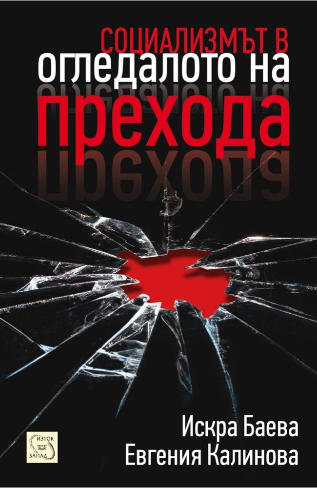 Socialism in the Transition Mirror