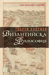 Византийска философия