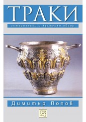 Thracians. Historical and cultural review