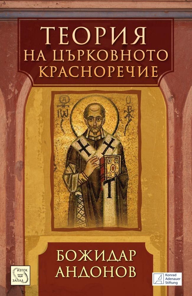 Теория на църковното красноречие