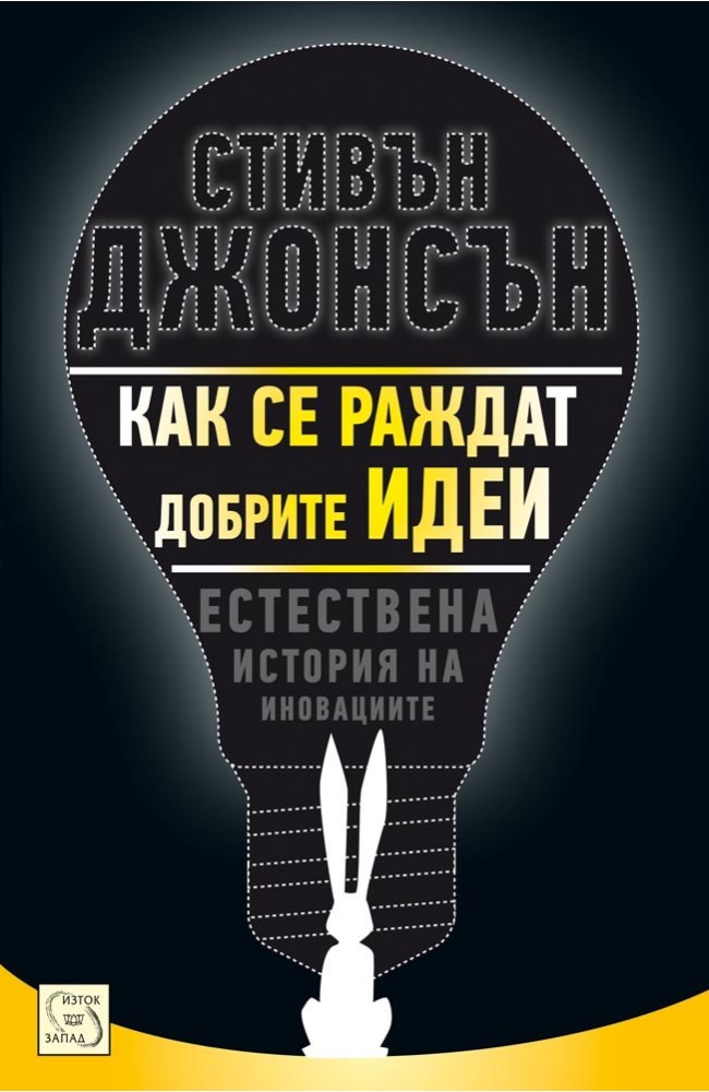 Where Good Ideas Come From: The Natural History of Innovation 