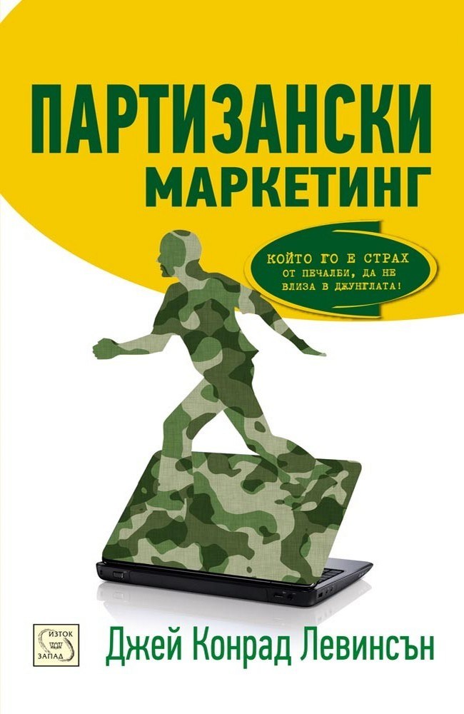 Guerilla Marketing: Easy and Inexpensive Strategies for Making Big Profits from Your Small Business 