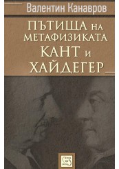 Roads of metaphysics: Kant and Heidegger