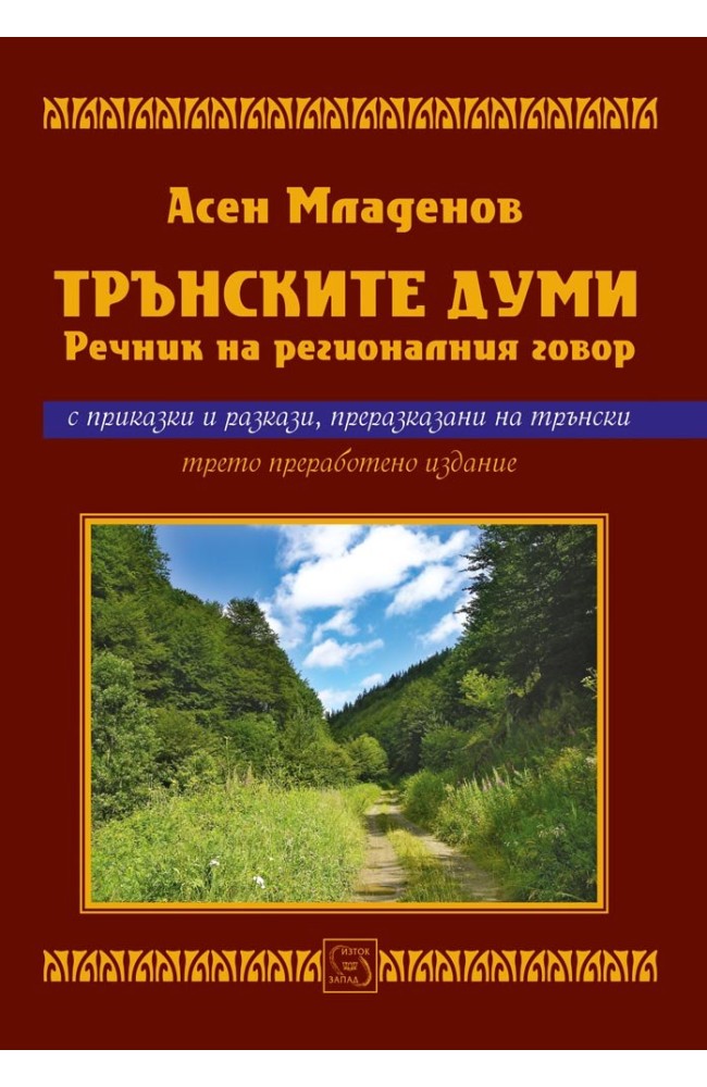 Tran's words. Dictionary of regional speech