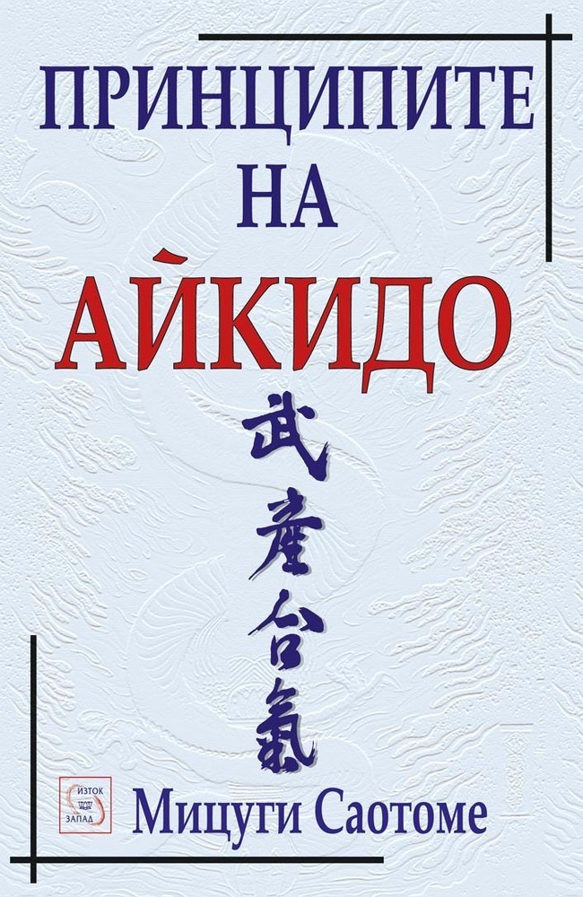 Principles of Aikido