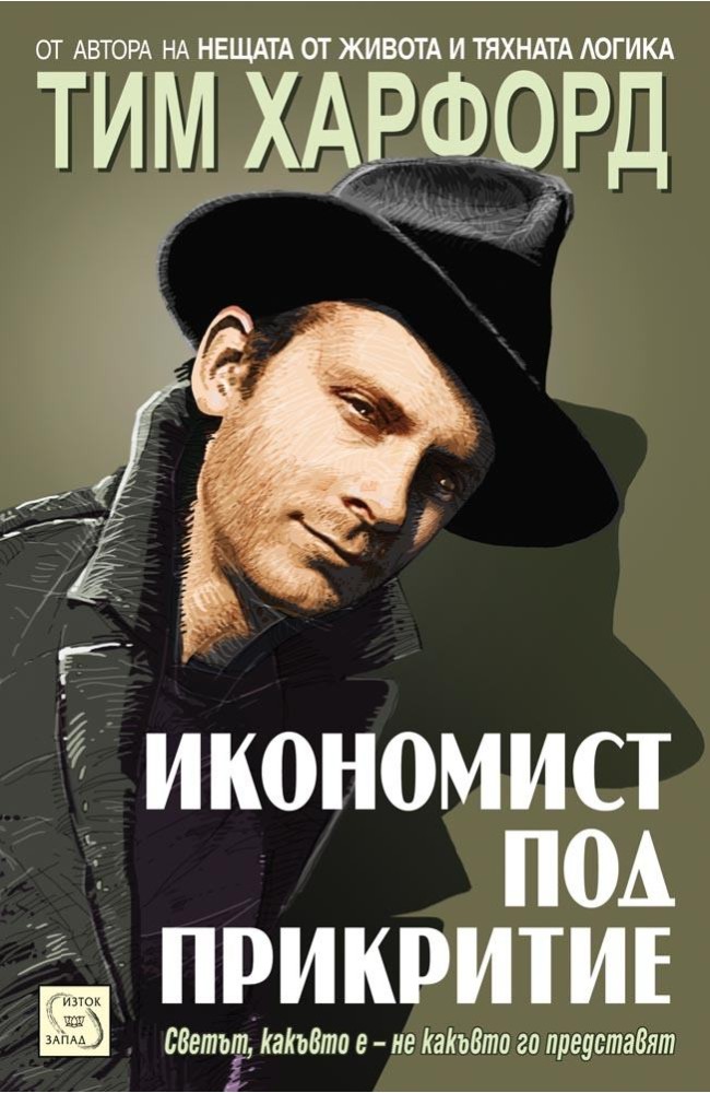 Икономист под прикритие